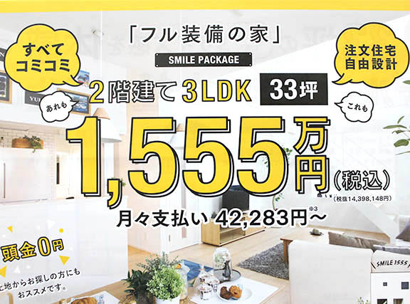 泉北ホームは最悪？坪単価や良い評判、悪い口コミと注文住宅・建売・平屋の価格幸せおうち計画