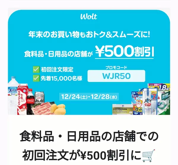 Wolt ウォルト 初回クーポン入手方法利用時の注意点も解説ライフゲット
