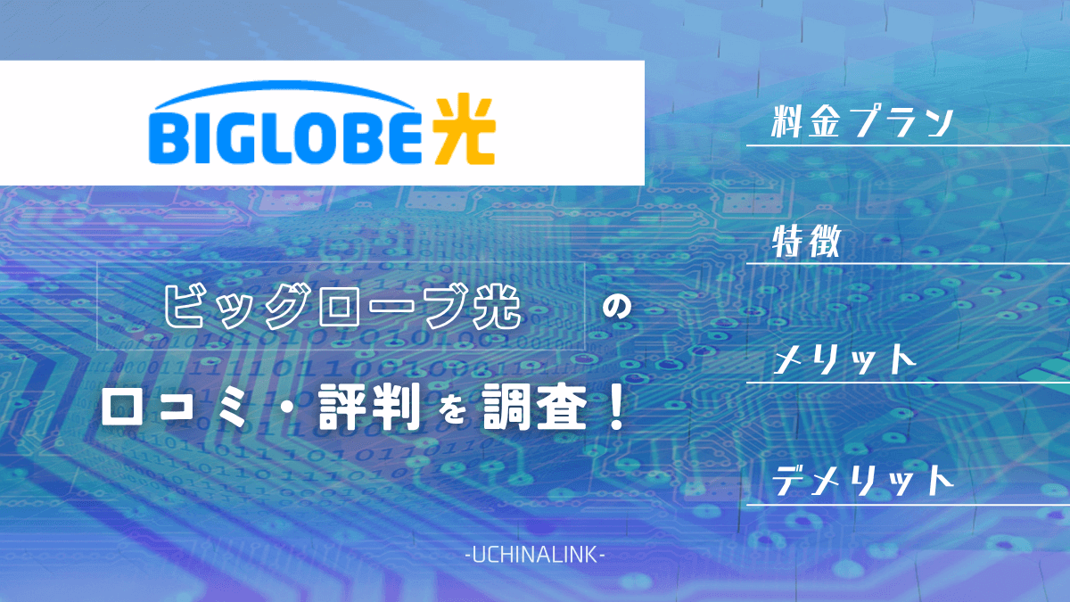 BIGLOBE光代理店業務