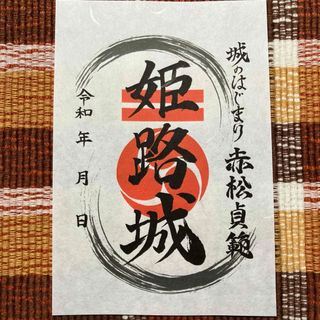 歴史の風景－播磨伝説異聞－209幻の赤松幕府 書写・坂本城跡