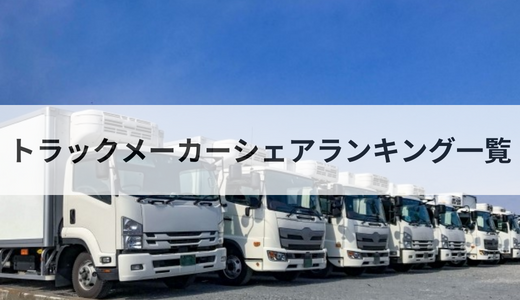 日本のトラックメーカー人気7選各車種の特徴、海外人気車種トラック流通センタ
