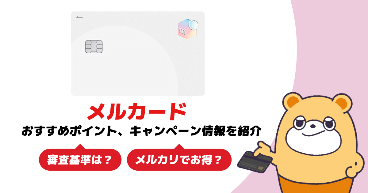メルカードのやばい評判は本当？やめとけと言われる理由・審査落ちた人の特徴を解説 クレジットカードの実態を知ろう