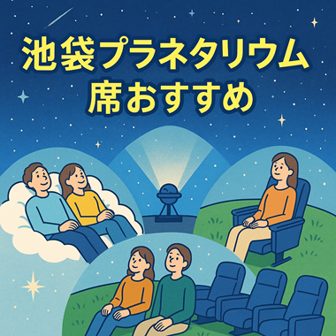 池袋のプラネタリウム: 雲シートと芝シートの魅力