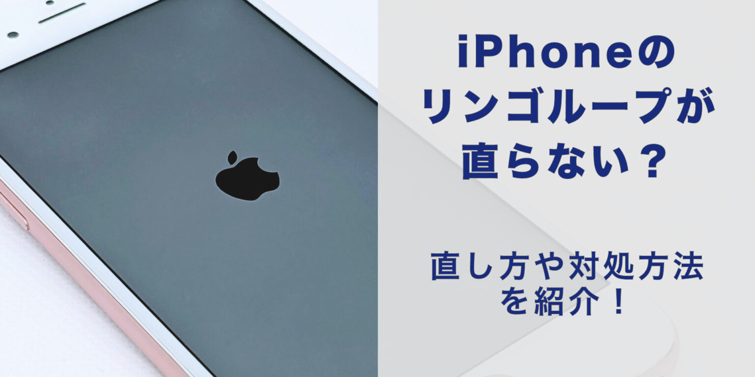 リンゴマークが付いたり消えたりしてiPhoneが使えない！お気軽にご相談下さい☆ーiPhone 千葉千葉市のiPhone 地域最安値・即日修理 千葉駅前のiPhone・iPad・スマホ修理店