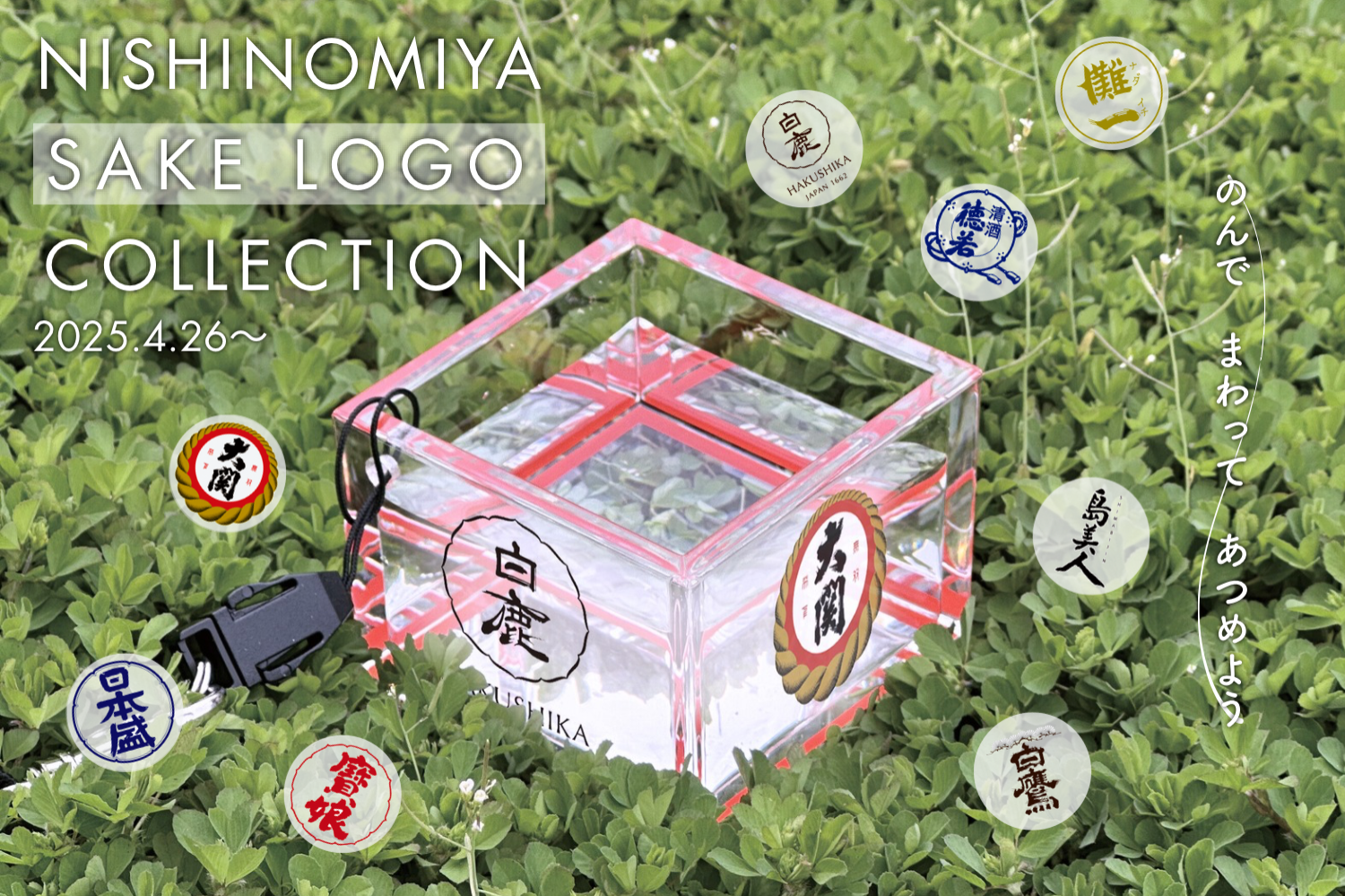 兵庫県西宮市 灘の生一本！悦蔵 白鷹を造る、白鷹さんへ行ってきました！若松屋酒店