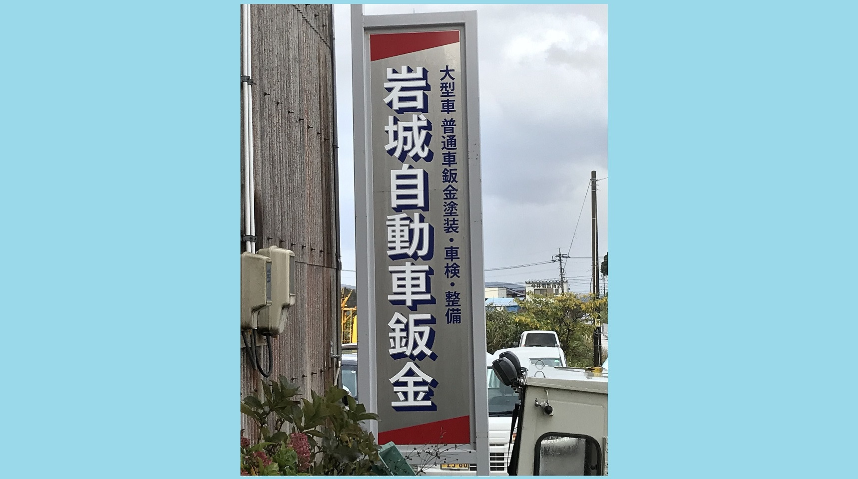 有限会社岩辺自動車鈑金塗装 静岡市清水区庵原町エキテン