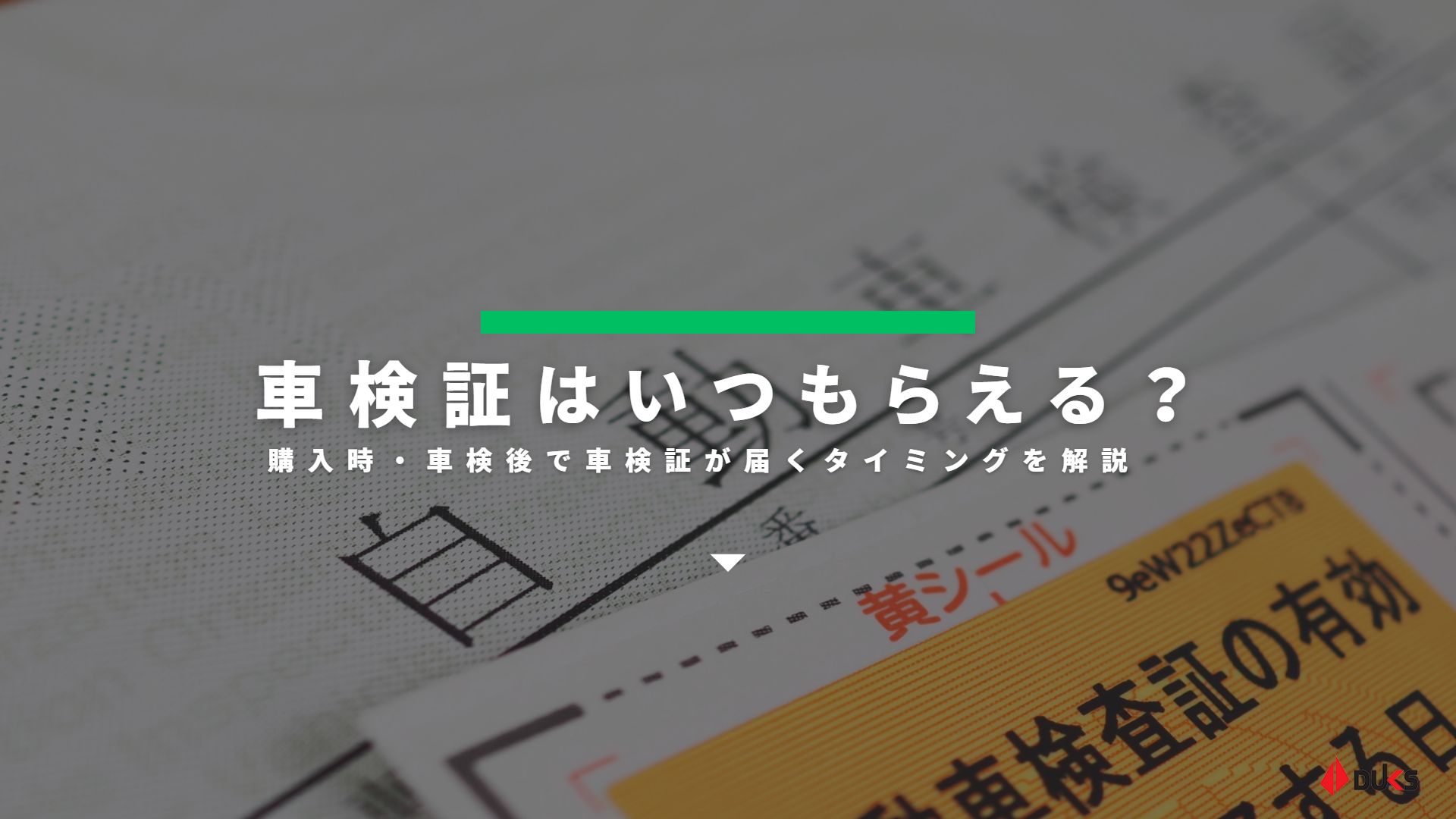 今さら聞けない車検証の見方を解説！～車の情報編～│くるまめ