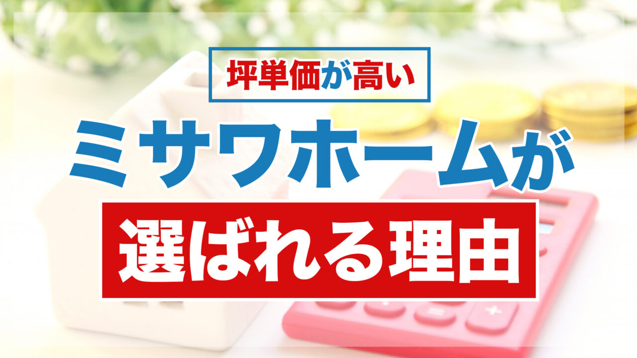 2024年ミサワホームの坪単価は？建築事例や規格住宅も解説不動産MAP