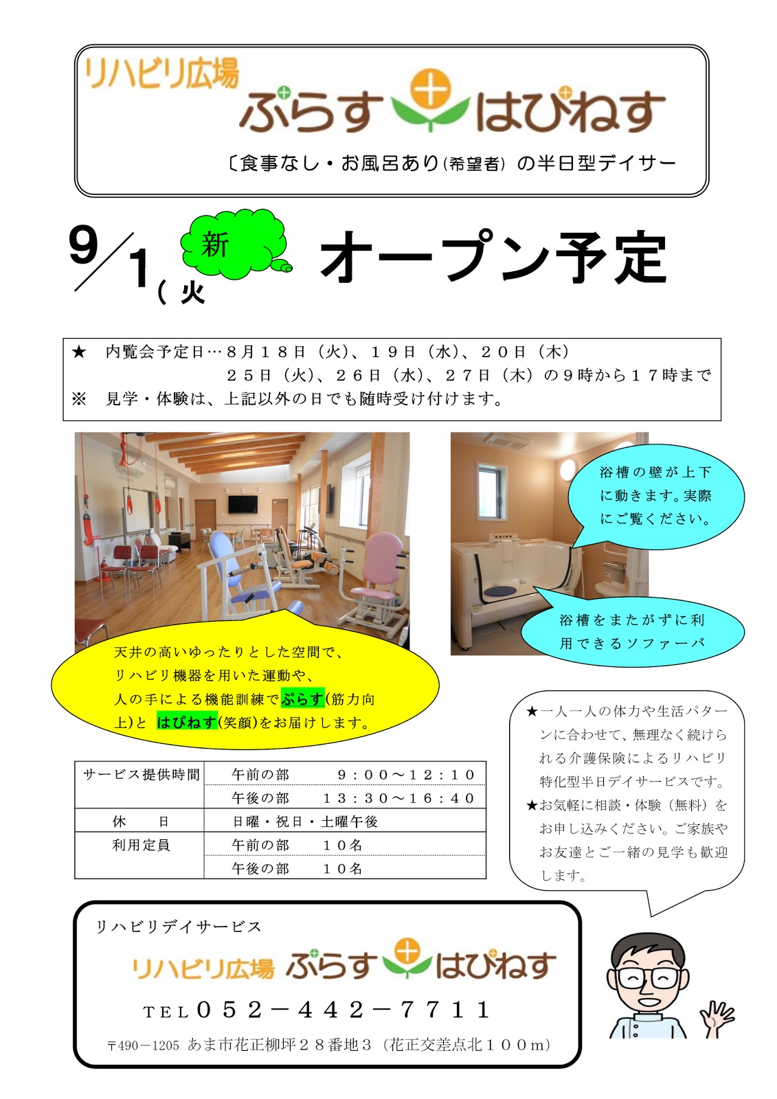 デイサービス_オープン告知チラシ・フライヤー内覧会の無料デザインテンプレート印刷のラクスル