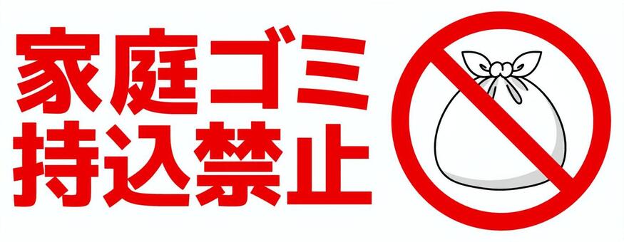 家庭ごみの持ち込み禁止のぼり旗 0380102INのぼりキング株式会社イタミアート