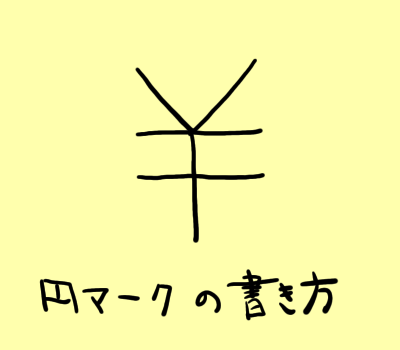 円マーク ￥円記号 とは？意味を分かりやすく解説 - IT用語辞典 e-Words