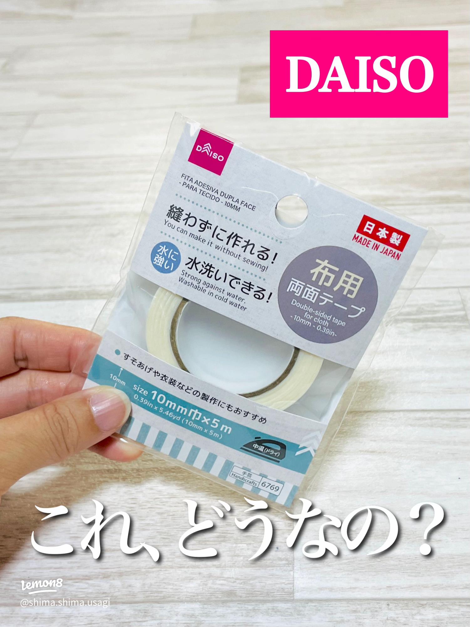 コスパ最強！ダイソーで買える布用両面テープの強力タイプと耐水タイプを徹底検証 100均 @DIME アットダイム