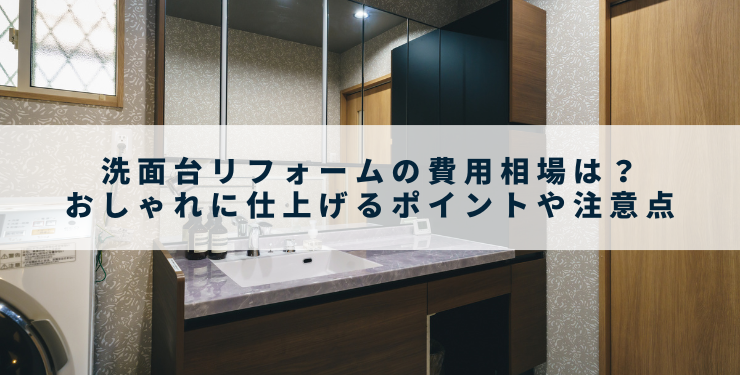 新築で叶える憧れの造作洗面台！メリット・デメリット、気になる費用を解説フリーダムな暮らし