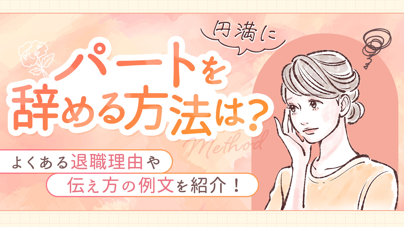 退職届はパートも必要？退職届の例文、円満な退社理由も紹介Indeedインディード