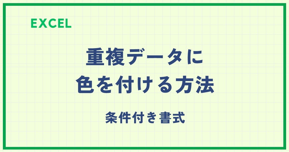 Excel 重複しているデータをカンタンに見つける使えるWord＆Excelテクニック授業に役立つヒントお役立ち情報コラム楽しむ・応募・投稿教職員共済