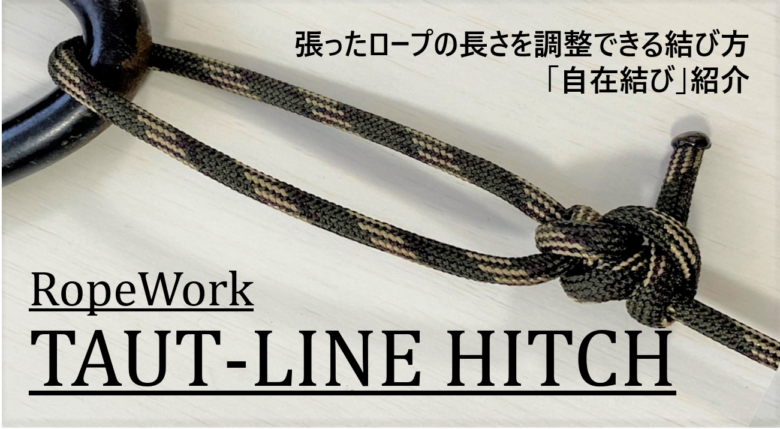 ロープワーク紹介 張ったロープの長さを調整できる結び方「自在結び」紹介CAM P RISM