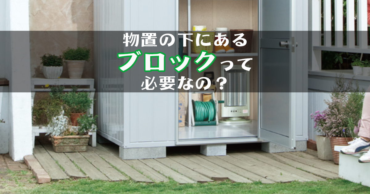 物置の設置を業者に頼まず格安で自分で設置する方法 DIYFREE LIFE UP↑