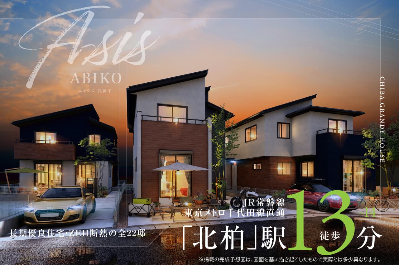 千葉県我孫子市の住みやすさは？治安や子育て世帯から見た魅力を紹介！地域のコラムオープンハウス