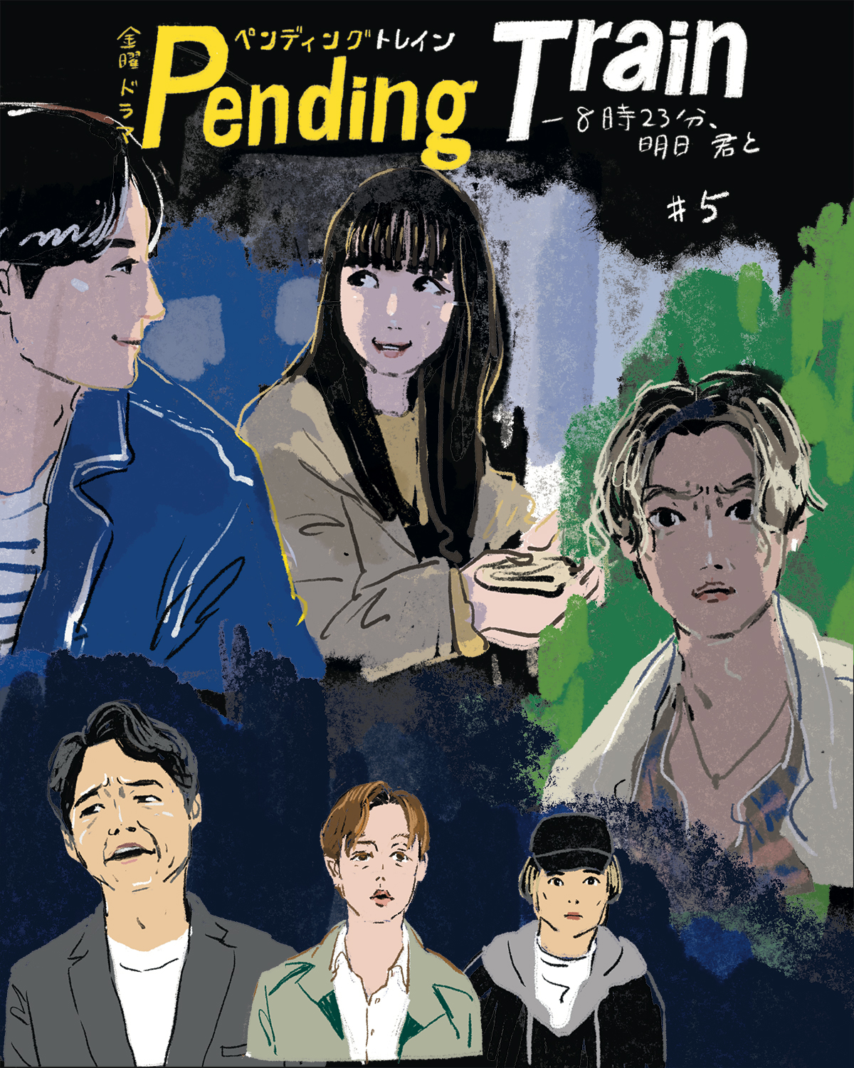 ペンディングトレイン』第1話冒頭映像、4月17日22時よりYouTubeでプレミア公開Real Soundリアルサウンド 映画部