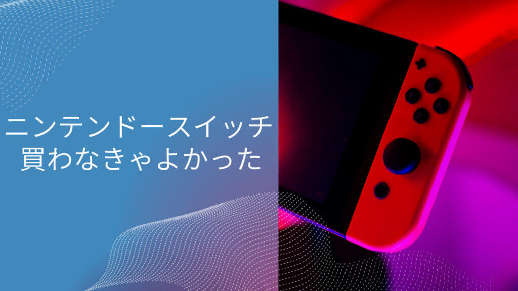 ニンテンドースイッチ買わなきゃよかった！後悔したという理由まとめ進撃の21ブリッジ