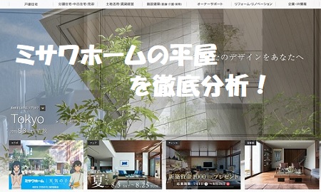 ミサワホーム_30 坪の平屋 総額は2815万円！これを見れば費用の詳細が分かる住宅LABO