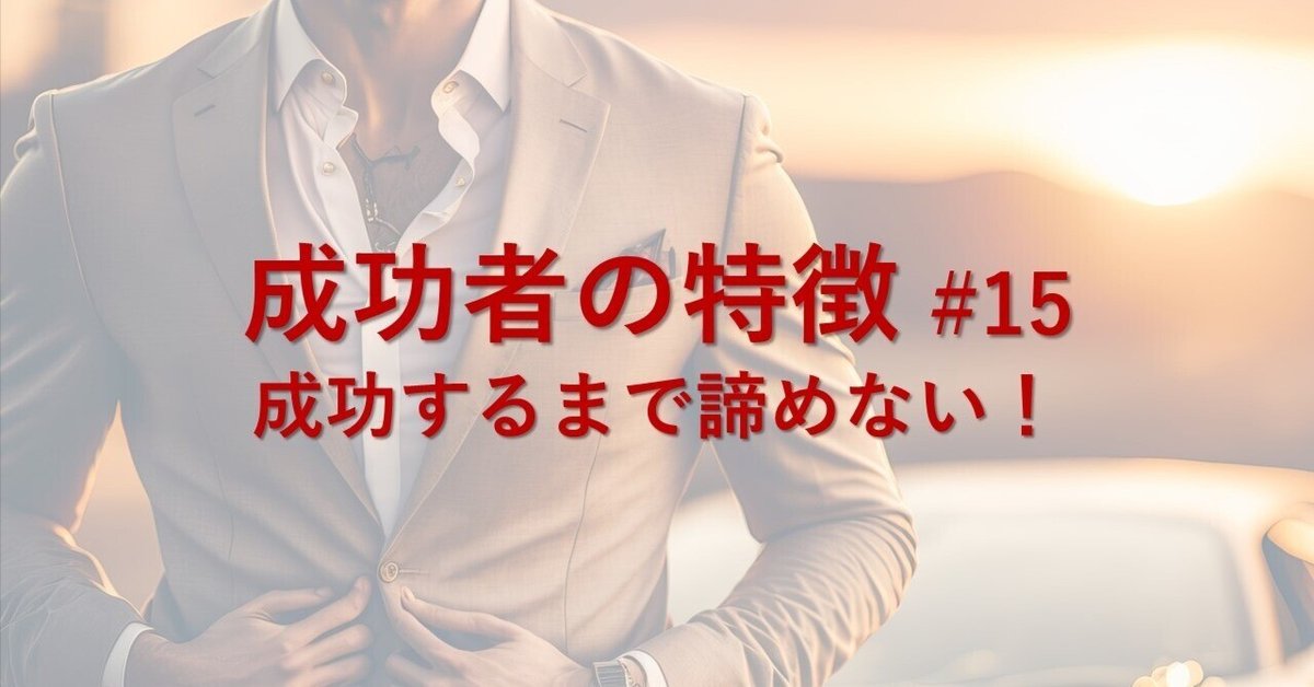 成功者の特徴15 成功するまで諦めない！松幸明＠活気ある会社づくり×脳科学×仕組み