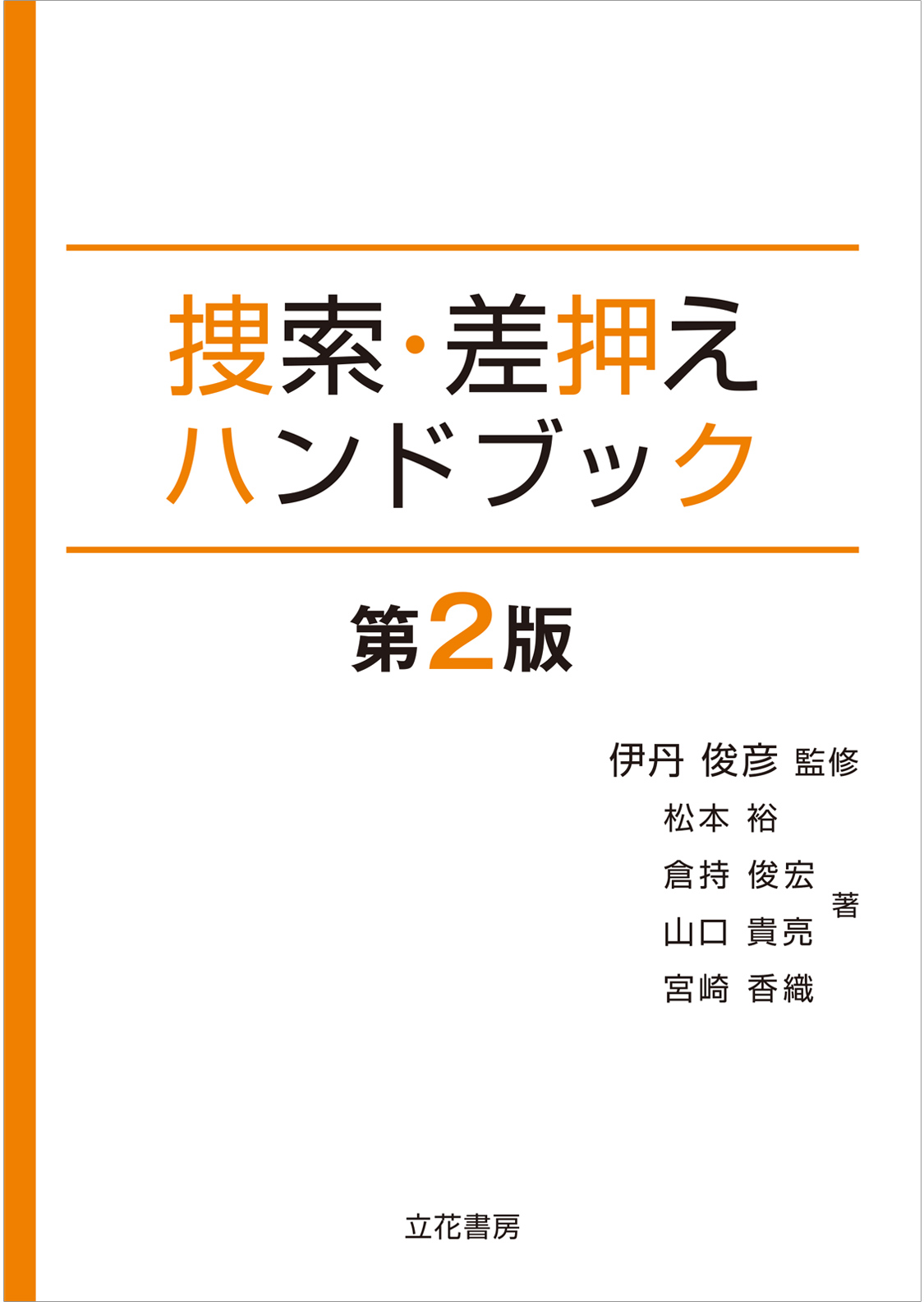 立花書房警察官のための死体の取扱い実務ハンドブック
