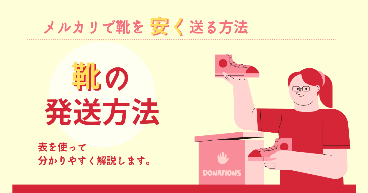 メルカリは子供靴が良く売れます！上手な売り方と送料が安い発送方法、トラブルを防ぐ梱包のコツを紹介Pursey パーシー