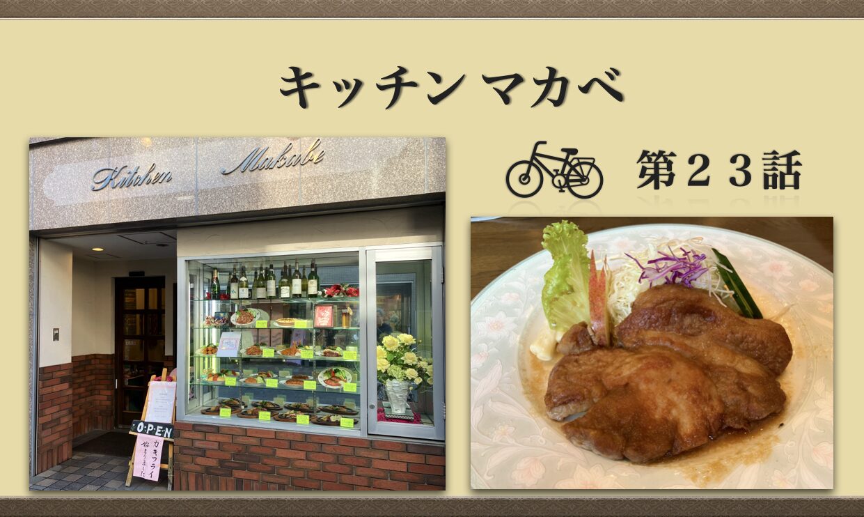 キッチンマカベ – 祖師谷商店街