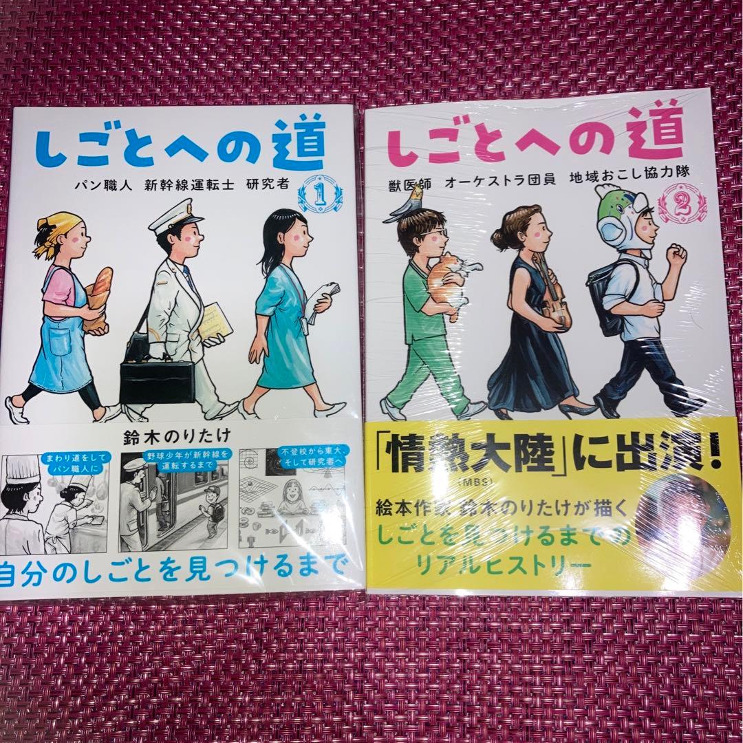 完全 しごとへの道1 パン職人 新幹線運転士 研究者 鈴木のりたけ