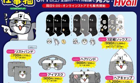 夜は猫といっしょ × ドンキ 2月22日よりキュルガたちのグッズ登場