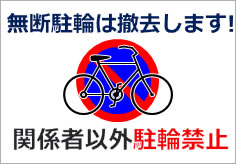 放置車両に貼る警告文の印刷用データ２種類を無料ダウンロード