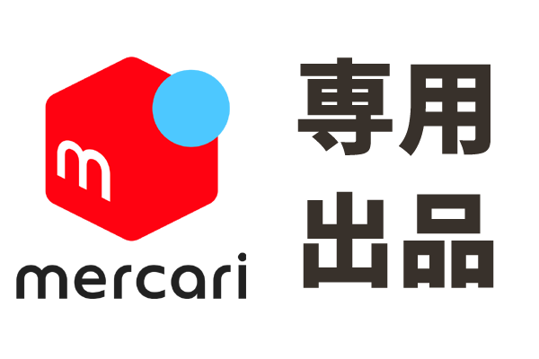 専用ページ 絶対作るな メルカリで専用ページを作るべきか解説 出品者