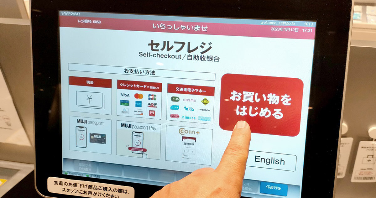 京都市 伏見区 無印良品 MOMOテラス セルフレジ クレジットカードで支払い