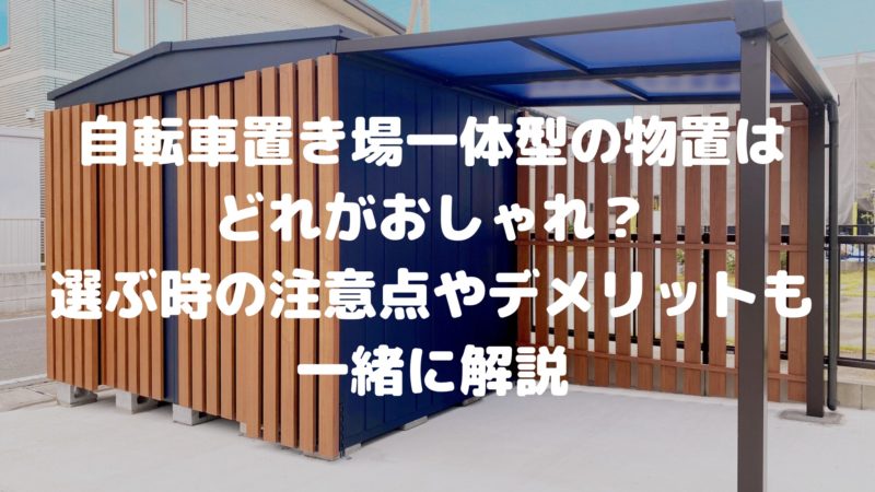 物置と自転車置き場が一体型タイプのデメリットを解説！固定資産税はかかる