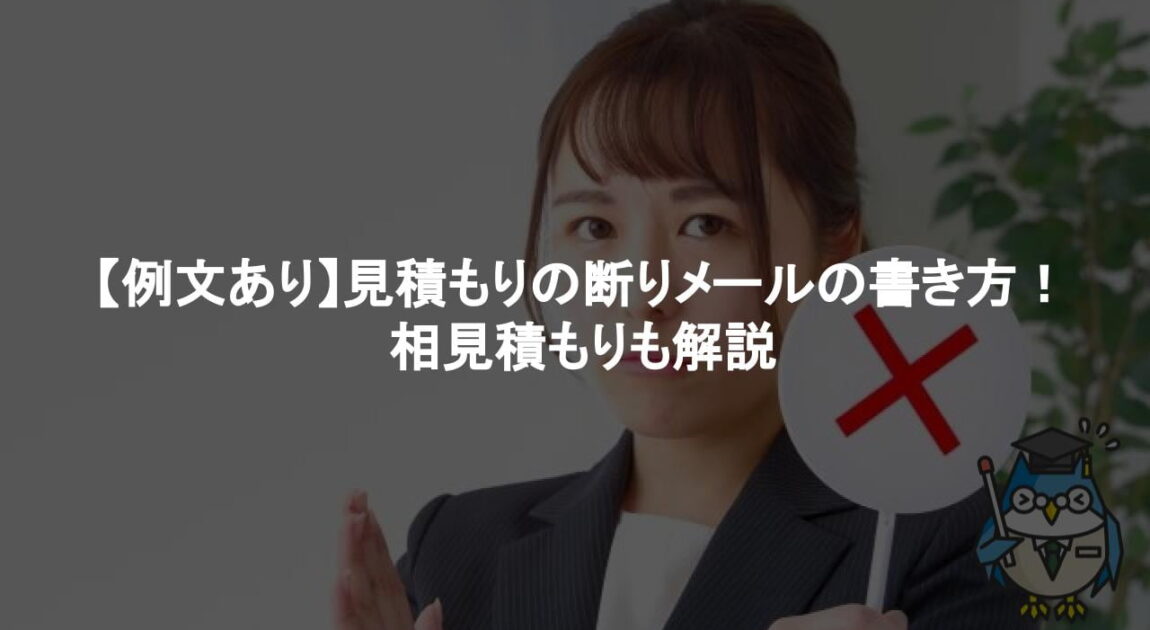 相見積もり あいみつ とは？ 取るのは失礼？ マナー、断り方 - カオナビ人事用語集