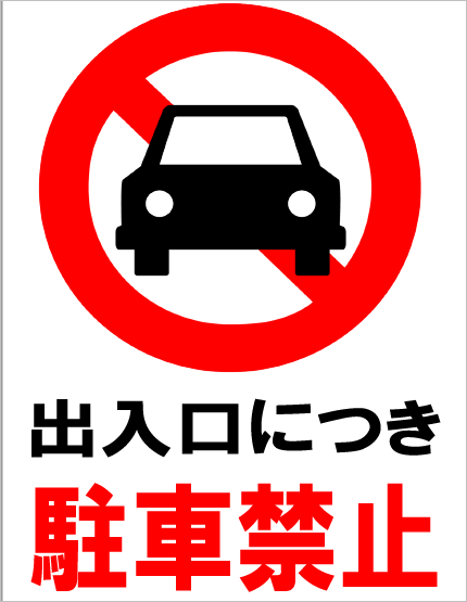 駐車禁止」の貼り紙テンプレート Word・PDFポステン.com
