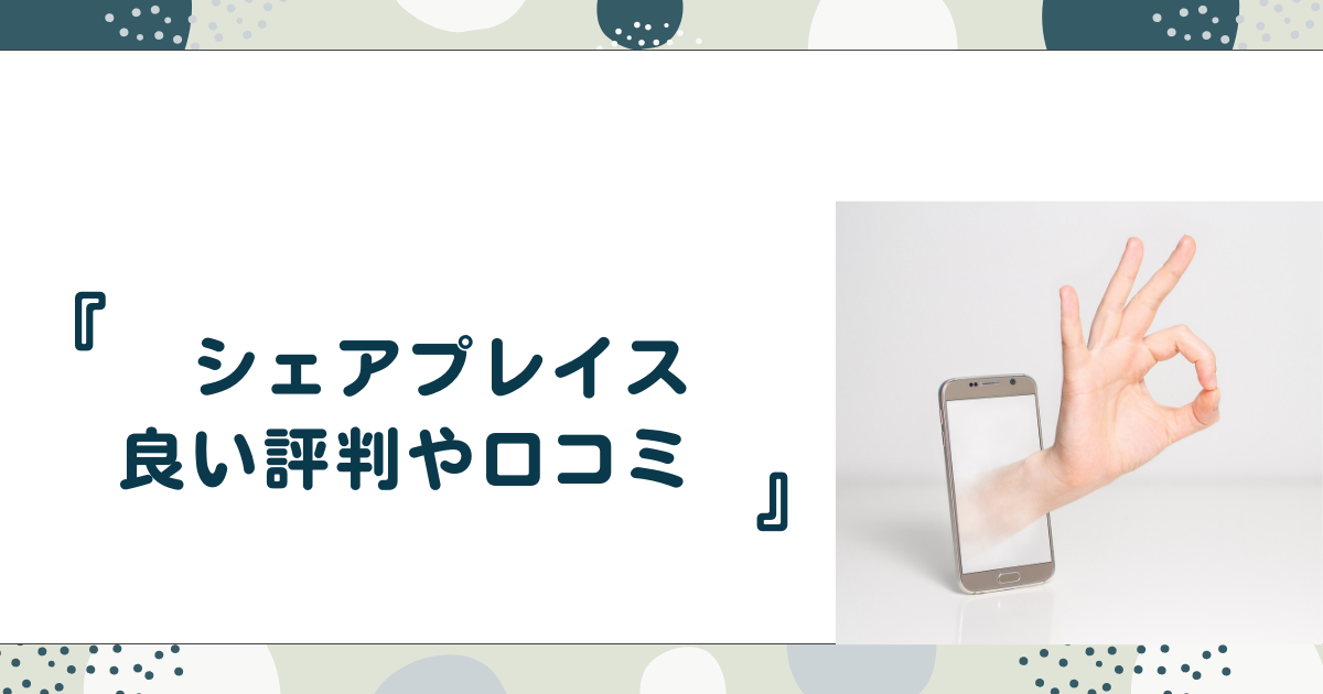 シェアプレイスの評判・口コミは？メリット・デメリットについて徹底解説！不動産WEB相談室城都不動産株式会社