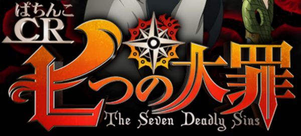 psin七つの大罪 - 保留・先読み・予告・信頼度・法則