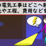 新築戸建て住宅の水道引込み工事ってなに？株式会社メイプル・リンク