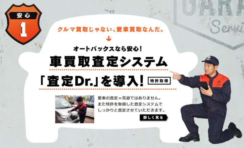 オートバックス車買取の評判や口コミ！飛び込み&出張査定を実際に体験してみた