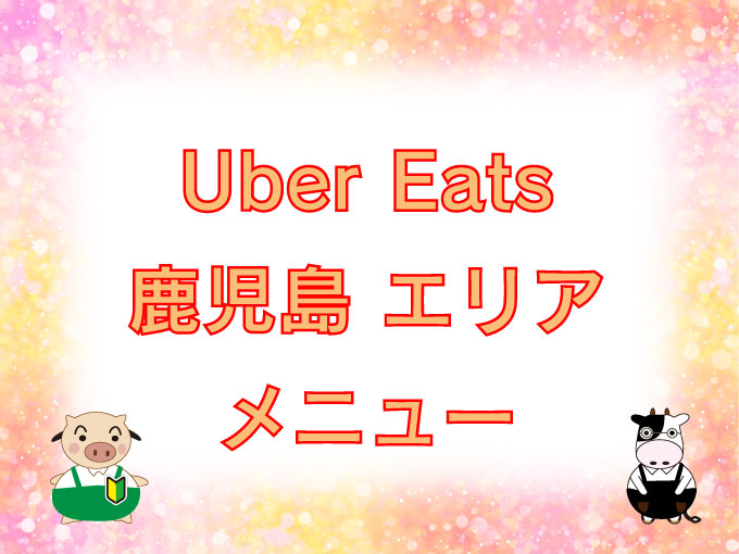 2025年最新 現在のUber Eats ウーバーイーツ のエリアは？配達可能な範囲を解説おいしいデリバリ