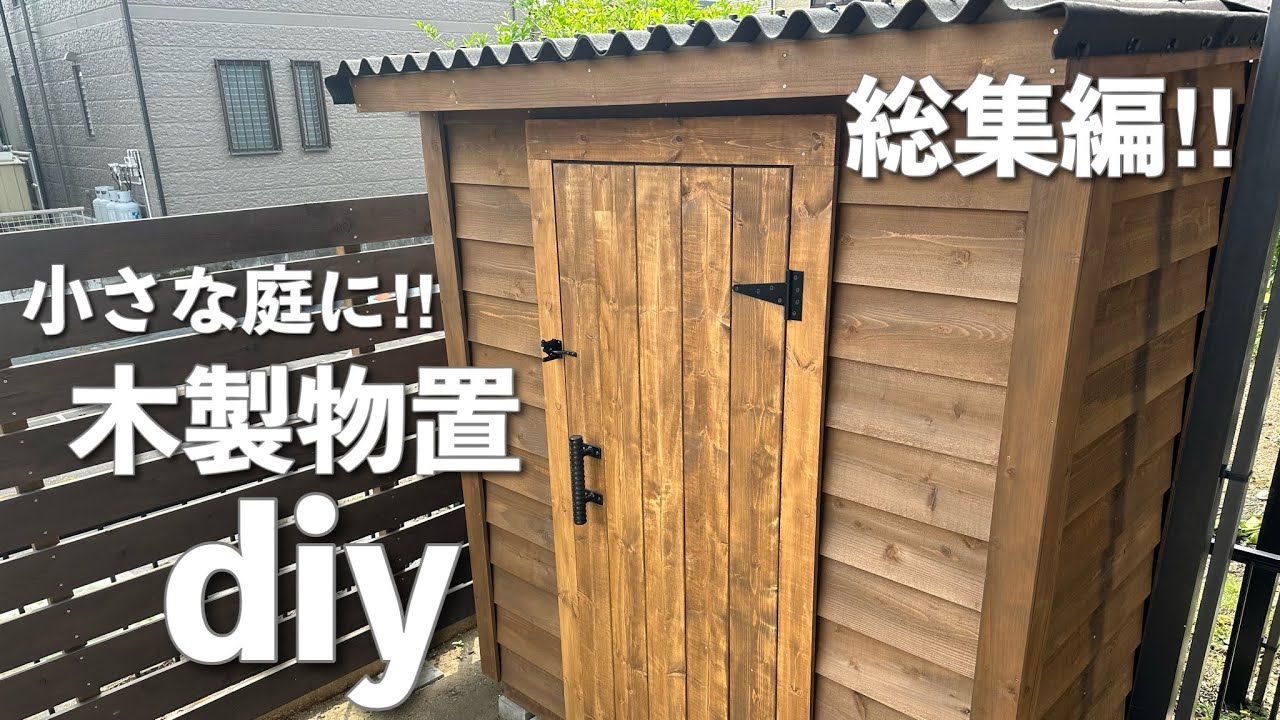物置倉庫をガーデンライブラリー小屋に。新築・リフォーム・リノベーションのDIYサポートえんがわ商店