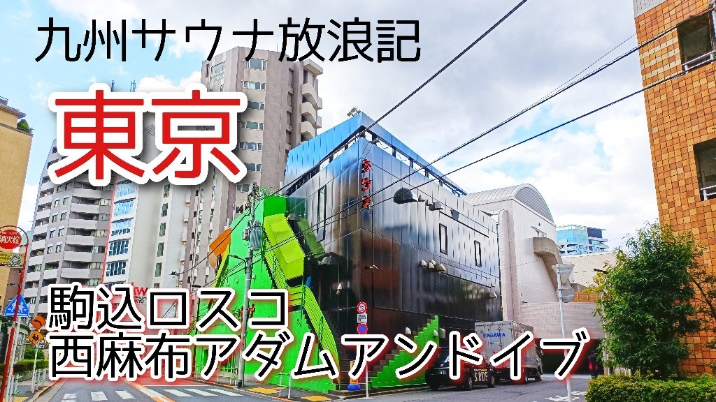 東京 サウナ文化大交流会 駒込ロスコ.西麻布アダムアンドイブ: 九州サウナ放浪記ニ冊目〜サウナ旅ログ