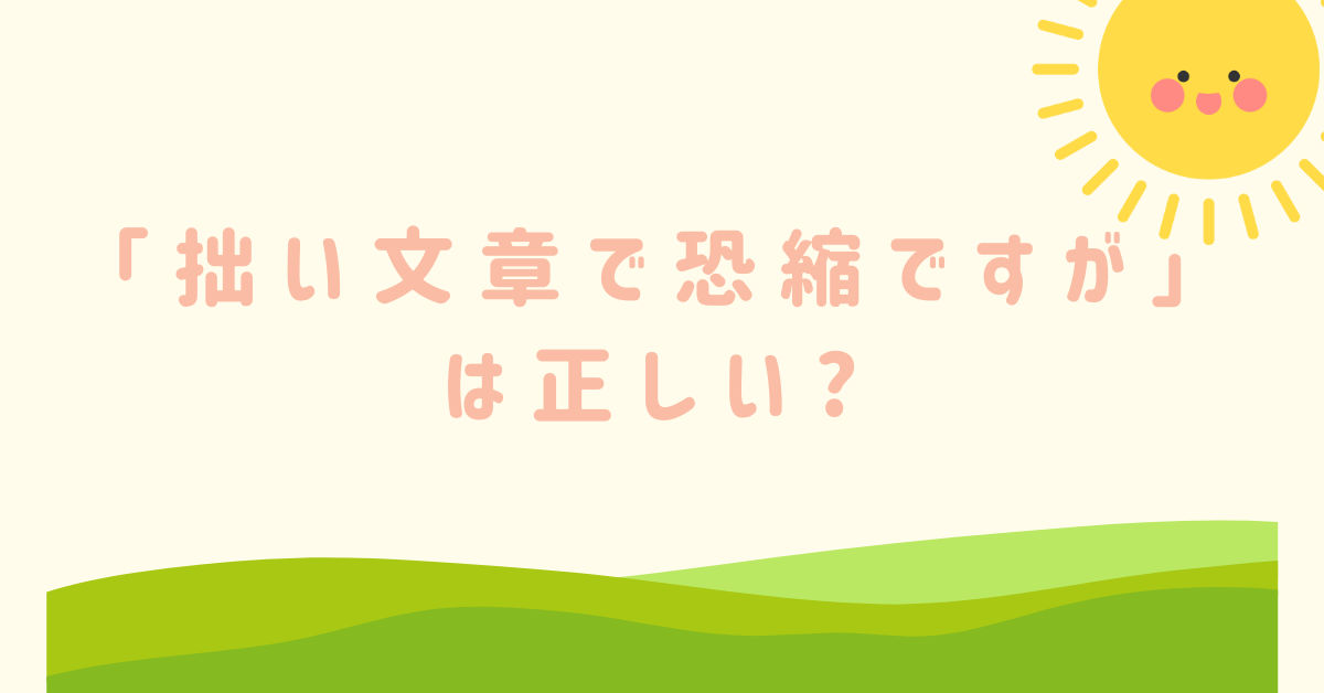 例文あり 恐縮ですの意味とは？使い方や言い換えを解説 – ルートテックビジネスライフとキャリアを応援する情報メディア