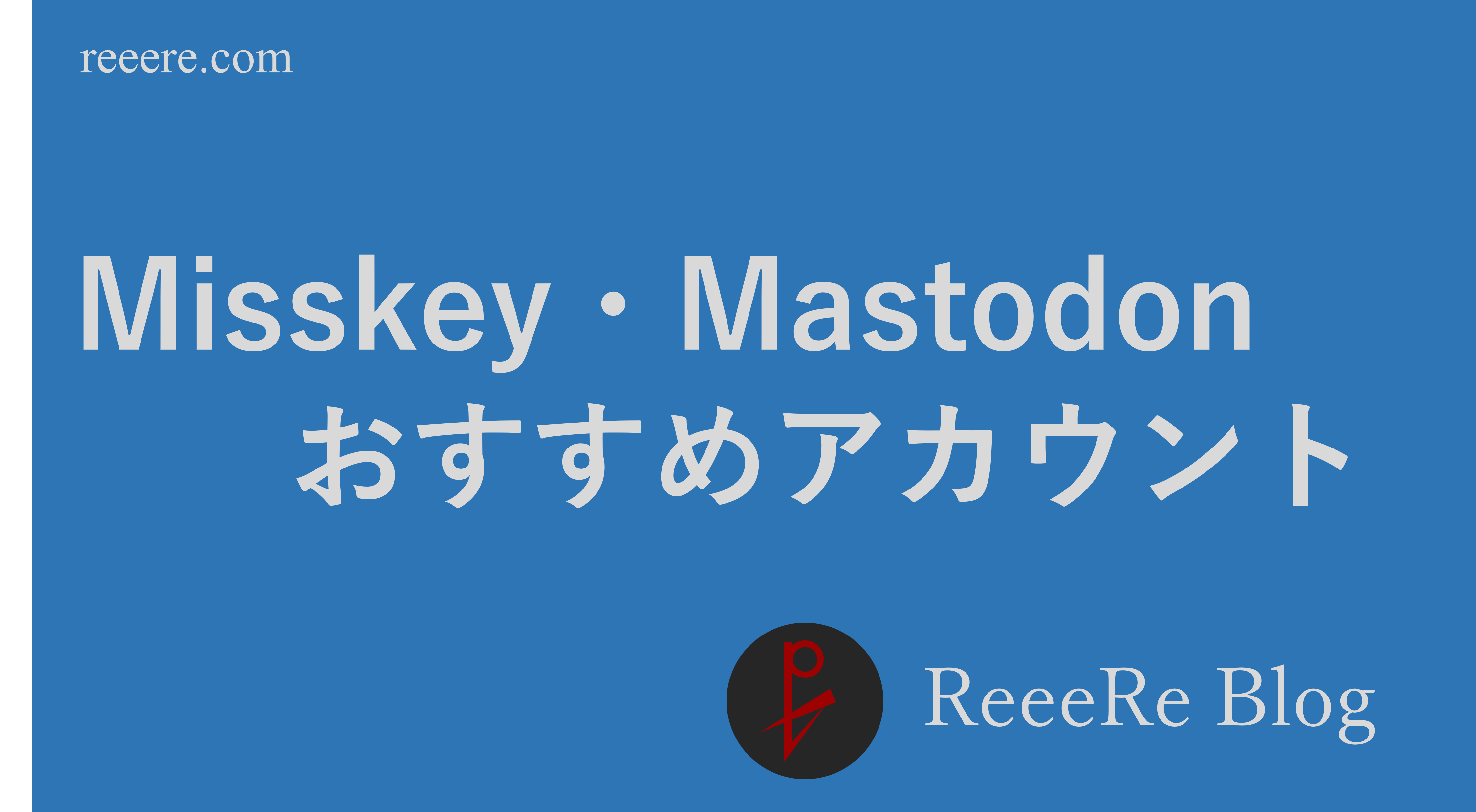 ASCII.jp：「マストドン」を使いやすくする、PC＆スマホアプリ大紹介1 2