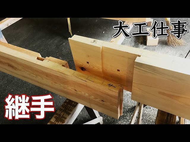 強さと美しさの両立！DIYでも活用できる「継ぎ手」紹介 - makit メキット by DIY FACTORY