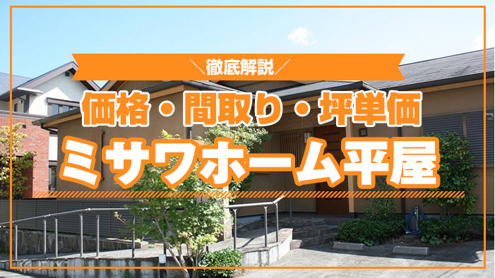 最新版 ミサワホームの「評判」「坪単価」をアンケート結果から解説自由な間取りとデザイン性の高さを住まいに求める方ならここ - お家のいろは