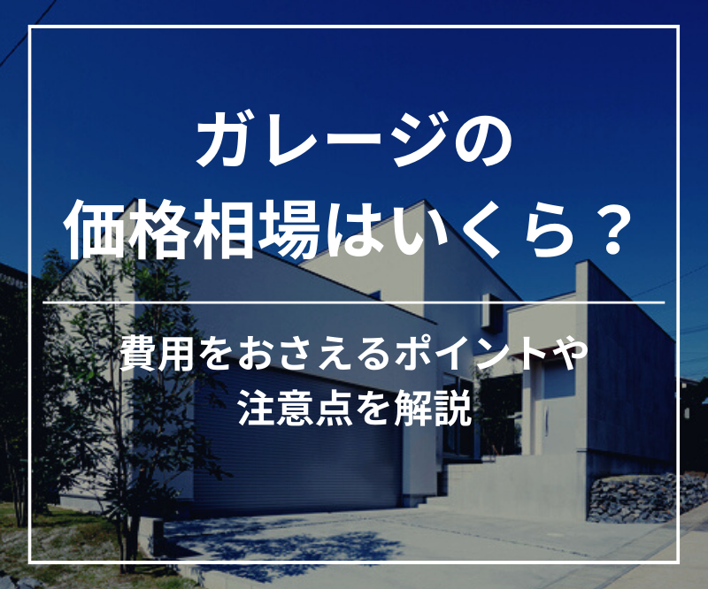 ビルトインガレージの増築リフォームの価格・費用、メリット・デメリットは？ シャッターの種類や離れのガレージとの違いも解説 -リフォームタイムズ SUUMO -リフォーム・リノベーションのプロが発信する情報
