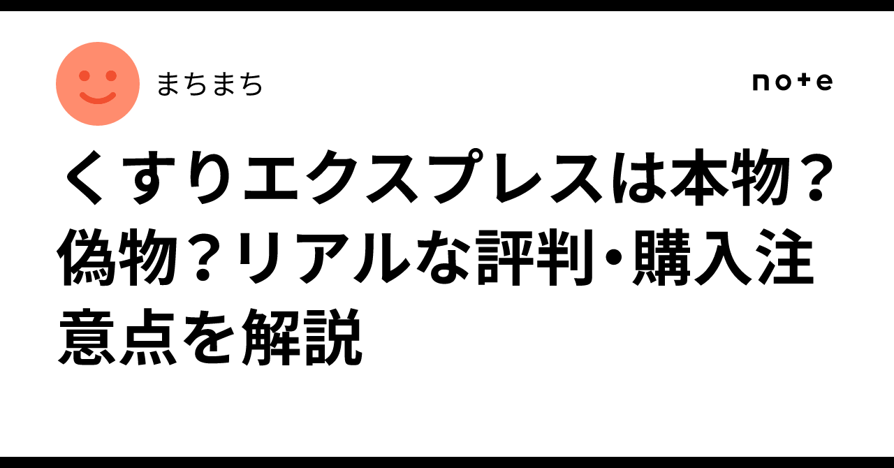 くすりエクスプレスの評判？！よくある質問にお答えします医薬品個人輸入代行